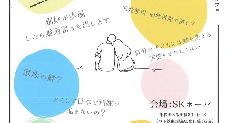 2025　第２回女性労働カフェ　「みんなで考えよう、選択的夫婦別姓制度」開催のお知らせ